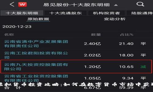 小币虚拟货币投资攻略:如何在数字货币市场中获取收益