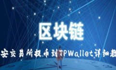 币安交易所提币到TPWallet详细教程
