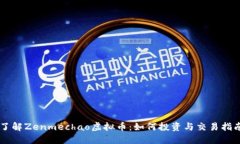 了解Zenmechao虚拟币：如何投资与交易指