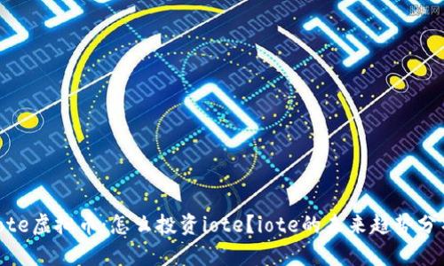 iote虚拟币:怎么投资iote?iote的未来趋势分析
