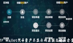 TP Wallet代币资产不显示的原因及解决方
