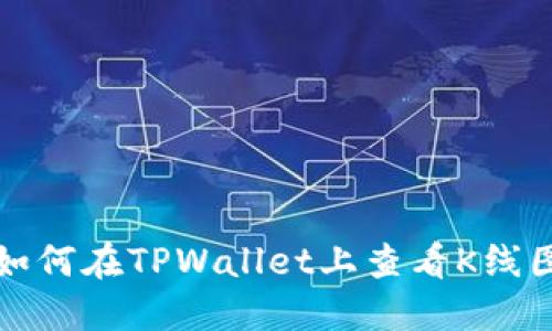 如何在TPWallet上查看K线图