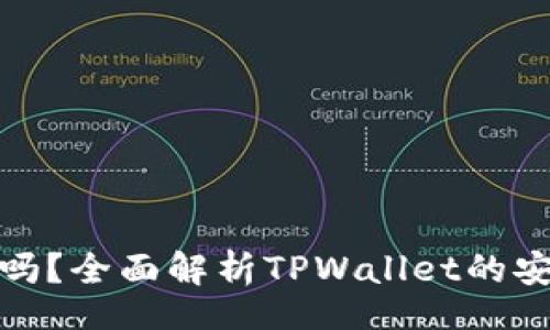 berhasil
tpwallet合法吗?全面解析TPWallet的安全性与合法性