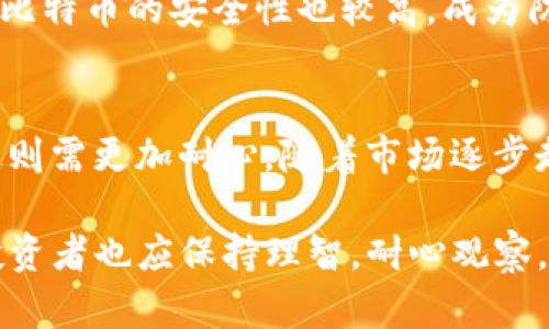 biao ti利用比特币炒虚拟币的初心与误区/biao ti  
比特币, 虚拟币, 投资策略/guanjianci  

在数字经济迅速发展的今天，虚拟货币已经成为一种热门的投资方式。尤其是比特币，作为虚拟货币市场的“黄金”，其价格波动大吸引了大量投资者。很多人认为，利用比特币炒其他虚拟币不仅可以获得更多收益，还可以通过价格波动增加投资回报，然而，这一过程并非那么简单。在这篇文章中，我们将探讨利用比特币炒虚拟币的策略、潜在的风险、投资者应该注意的事项以及相关问题。

一、利用比特币炒虚拟币的基本概念
首先，让我们来了解一下比特币与虚拟币的基本概念。比特币（Bitcoin）是2009年由一个化名“中本聪”的人或团体创建的数字货币，被认为是第一种去中心化的加密货币。虚拟币则是指所有在网络上存在、并作为价值交换工具的数字货币，包括以太坊、瑞波币等。

炒虚拟币是指投资者在虚拟币市场上进行买入和卖出的行为，以期通过价格差异获得收益。而利用比特币炒虚拟币则是指投资者使用所持有的比特币来购买其他虚拟币。这种方式能够使投资者更灵活地在不同的虚拟币之间进行转换，从而寻找更高的投资回报。

二、利用比特币炒虚拟币的优势
1. 流动性强：比特币市场的流动性极高，投资者可以快速买入和卖出，转化为其他虚拟币，从而更容易抓住市场机会。

2. 投资组合的多样性：通过将比特币兑换成其他虚拟币，投资者可以分散投资，降低风险，尤其是在某些虚拟币表现良好时，可以获得更丰厚的回报。

3. 突破地域限制：比特币可以在全球范围内进行交易，这是传统金融市场所不具备的优势，能够方便投资者在国际市场上进行炒作。

三、利用比特币炒虚拟币的风险
尽管利用比特币炒虚拟币有诸多优势，但也潜藏着不少风险：

1. 市场波动：虚拟币市场波动极大，价格涨跌不可预测，这使得投资者在炒币的过程中面临巨大的风险。一夜之间，持有的虚拟币可能会大幅贬值，导致投资损失。

2. 交易所风险：许多虚拟币交易所并不够安全，存在被黑客攻击或倒闭的风险。一旦交易平台出现问题，投资者的资产可能面临损失。

3. 法规风险：各国对虚拟币的监管政策不同，未来可能会出现一些新的法律法规，对虚拟币交易产生影响，投资者需要时刻关注政策动向。

四、如何有效利用比特币炒虚拟币
成功利用比特币炒虚拟币，投资者需要制定合理的投资策略：

1. 技术分析：通过研究市场走势图表，寻找潜在的买入或卖出时机，从而做出最佳决策。

2. 基本面分析：关注市场新闻、行业动态，评估不同虚拟币的基本面，以选择值得投资的项目。

3. 风险管理：设定止损位和目标位，合理配置资金，避免在市场波动中造成巨大损失。

五、常见问题解答

问题一：我应该如何选择哪些虚拟币进行投资？
在选择虚拟币进行投资时，建议关注以下几个方面：
首先，要研究虚拟币的项目背景和团队。了解它的应用场景以及技术是否成熟。其次，可以关注市场热度和社区活跃度，看看该虚拟币是否被投资者广泛认可。最后，财务状况也是一个重要因素，一些项目会发布自己的白皮书来说明资金使用情况和发展计划，投资者需认真阅读。

问题二：如何规避比特币交易中的风险？
规避比特币交易风险的方式主要有：
首先，通过分散投资来降低风险。不要将所有资金投入单一虚拟币，选择多个具有潜力的项目进行投资。其次，设定合理的止损位是必不可少的，当损失达到预定的风险承受范围时及时止损。此外，波动较大的市场需保持信息靓丽，及时关注市场动态，从而做出快速反应。

问题三：比特币炒虚拟币的盈利模式是什么？
比特币炒虚拟币的盈利模式主要有两种：
一方面是通过“低买高卖”，即在价格低位时买入，在高位时卖出，从中获取价差。另一方面是通过套利交易，利用不同交易所之间的价格差异，通过买低卖高的模式实现盈利。

问题四：比特币相对于其他虚拟币的优势是什么？
比特币作为最早的加密货币，依然拥有众多优势：
首先，比特币的认可度和品牌影响力远远高于其他虚拟币，是最为稳定的数字货币之一。此外，比特币的流动性极强，能够很快转化为法币或其他虚拟货币，减少流动性风险。同时，比特币的安全性也较高，成为防伪的一种有效工具，受到了投资者的广泛信赖。

问题五：我需要多久才能看到比特币炒虚拟币的收益？
比特币炒虚拟币的收益时间是不确定的，通常取决于多种因素，包括市场行情、投资策略和资金管理等。短期内，一些波动较大的虚拟币可能会给投资者带来快速收益；而长期持有则需更加耐心，随着市场逐步走向更加成熟，收益期望也可能提高。

总结来说，利用比特币炒虚拟币是一个充满机遇也伴随风险的领域。投资者需要具备充分的市场知识，采取稳健的投资策略与风险管理措施，以在这片复杂的市场中获利。同时，投资者也应保持理智，耐心观察，不盲目跟风，以实现资产的稳步增值。