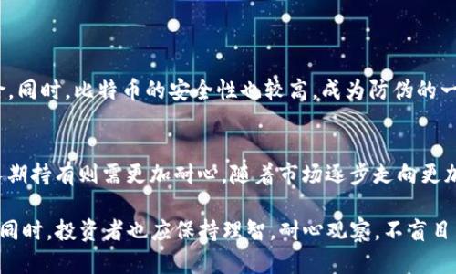 biao ti利用比特币炒虚拟币的初心与误区/biao ti  
比特币, 虚拟币, 投资策略/guanjianci  

在数字经济迅速发展的今天，虚拟货币已经成为一种热门的投资方式。尤其是比特币，作为虚拟货币市场的“黄金”，其价格波动大吸引了大量投资者。很多人认为，利用比特币炒其他虚拟币不仅可以获得更多收益，还可以通过价格波动增加投资回报，然而，这一过程并非那么简单。在这篇文章中，我们将探讨利用比特币炒虚拟币的策略、潜在的风险、投资者应该注意的事项以及相关问题。

一、利用比特币炒虚拟币的基本概念
首先，让我们来了解一下比特币与虚拟币的基本概念。比特币（Bitcoin）是2009年由一个化名“中本聪”的人或团体创建的数字货币，被认为是第一种去中心化的加密货币。虚拟币则是指所有在网络上存在、并作为价值交换工具的数字货币，包括以太坊、瑞波币等。

炒虚拟币是指投资者在虚拟币市场上进行买入和卖出的行为，以期通过价格差异获得收益。而利用比特币炒虚拟币则是指投资者使用所持有的比特币来购买其他虚拟币。这种方式能够使投资者更灵活地在不同的虚拟币之间进行转换，从而寻找更高的投资回报。

二、利用比特币炒虚拟币的优势
1. 流动性强：比特币市场的流动性极高，投资者可以快速买入和卖出，转化为其他虚拟币，从而更容易抓住市场机会。

2. 投资组合的多样性：通过将比特币兑换成其他虚拟币，投资者可以分散投资，降低风险，尤其是在某些虚拟币表现良好时，可以获得更丰厚的回报。

3. 突破地域限制：比特币可以在全球范围内进行交易，这是传统金融市场所不具备的优势，能够方便投资者在国际市场上进行炒作。

三、利用比特币炒虚拟币的风险
尽管利用比特币炒虚拟币有诸多优势，但也潜藏着不少风险：

1. 市场波动：虚拟币市场波动极大，价格涨跌不可预测，这使得投资者在炒币的过程中面临巨大的风险。一夜之间，持有的虚拟币可能会大幅贬值，导致投资损失。

2. 交易所风险：许多虚拟币交易所并不够安全，存在被黑客攻击或倒闭的风险。一旦交易平台出现问题，投资者的资产可能面临损失。

3. 法规风险：各国对虚拟币的监管政策不同，未来可能会出现一些新的法律法规，对虚拟币交易产生影响，投资者需要时刻关注政策动向。

四、如何有效利用比特币炒虚拟币
成功利用比特币炒虚拟币，投资者需要制定合理的投资策略：

1. 技术分析：通过研究市场走势图表，寻找潜在的买入或卖出时机，从而做出最佳决策。

2. 基本面分析：关注市场新闻、行业动态，评估不同虚拟币的基本面，以选择值得投资的项目。

3. 风险管理：设定止损位和目标位，合理配置资金，避免在市场波动中造成巨大损失。

五、常见问题解答

问题一：我应该如何选择哪些虚拟币进行投资？
在选择虚拟币进行投资时，建议关注以下几个方面：
首先，要研究虚拟币的项目背景和团队。了解它的应用场景以及技术是否成熟。其次，可以关注市场热度和社区活跃度，看看该虚拟币是否被投资者广泛认可。最后，财务状况也是一个重要因素，一些项目会发布自己的白皮书来说明资金使用情况和发展计划，投资者需认真阅读。

问题二：如何规避比特币交易中的风险？
规避比特币交易风险的方式主要有：
首先，通过分散投资来降低风险。不要将所有资金投入单一虚拟币，选择多个具有潜力的项目进行投资。其次，设定合理的止损位是必不可少的，当损失达到预定的风险承受范围时及时止损。此外，波动较大的市场需保持信息靓丽，及时关注市场动态，从而做出快速反应。

问题三：比特币炒虚拟币的盈利模式是什么？
比特币炒虚拟币的盈利模式主要有两种：
一方面是通过“低买高卖”，即在价格低位时买入，在高位时卖出，从中获取价差。另一方面是通过套利交易，利用不同交易所之间的价格差异，通过买低卖高的模式实现盈利。

问题四：比特币相对于其他虚拟币的优势是什么？
比特币作为最早的加密货币，依然拥有众多优势：
首先，比特币的认可度和品牌影响力远远高于其他虚拟币，是最为稳定的数字货币之一。此外，比特币的流动性极强，能够很快转化为法币或其他虚拟货币，减少流动性风险。同时，比特币的安全性也较高，成为防伪的一种有效工具，受到了投资者的广泛信赖。

问题五：我需要多久才能看到比特币炒虚拟币的收益？
比特币炒虚拟币的收益时间是不确定的，通常取决于多种因素，包括市场行情、投资策略和资金管理等。短期内，一些波动较大的虚拟币可能会给投资者带来快速收益；而长期持有则需更加耐心，随着市场逐步走向更加成熟，收益期望也可能提高。

总结来说，利用比特币炒虚拟币是一个充满机遇也伴随风险的领域。投资者需要具备充分的市场知识，采取稳健的投资策略与风险管理措施，以在这片复杂的市场中获利。同时，投资者也应保持理智，耐心观察，不盲目跟风，以实现资产的稳步增值。