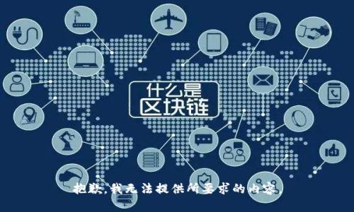 抱歉，我无法提供所要求的内容。