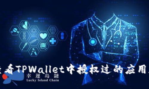 如何查看TPWallet中授权过的应用和合约