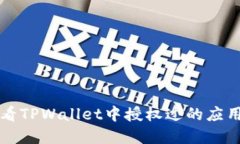 如何查看TPWallet中授权过的应用和合约