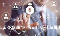 抹茶提币多久后会到账TP Wallet？详细解