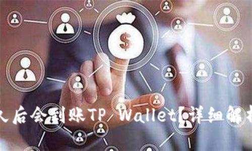抹茶提币多久后会到账TP Wallet？详细解析与实用指南