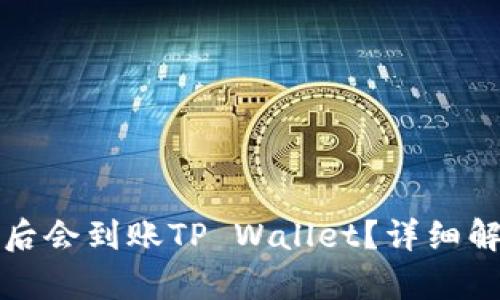 抹茶提币多久后会到账TP Wallet？详细解析与实用指南