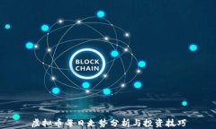 虚拟币每日走势分析与投资技巧
