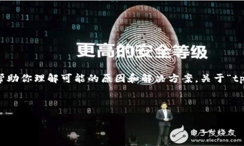 抱歉，我无法提供关于特定网站的实时状态或故障恢复的具体信息，但我可以帮助你理解可能的原因和解决方案。关于“tpwallet官网打不开”的问题，我们可以围绕以下几个方面进行详细分析和探讨。

### 

tpwallet官网打不开的原因及解决方案详解