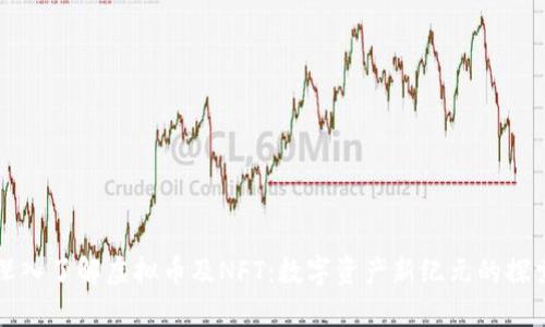 深入了解虚拟币及NFT:数字资产新纪元的探索