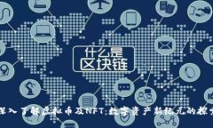 深入了解虚拟币及NFT：数字资产新纪元
