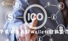 如何下载并注册TPWallet，轻松获得奖励