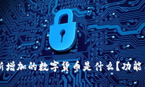 TPWallet新增加的数字货币是什么?功能与潜力解析