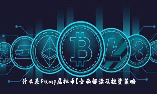 什么是Pump虚拟币?全面解读及投资策略