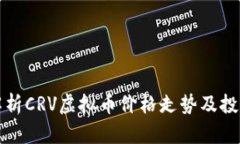 深入解析CRV虚拟币价格走势及投资策略
