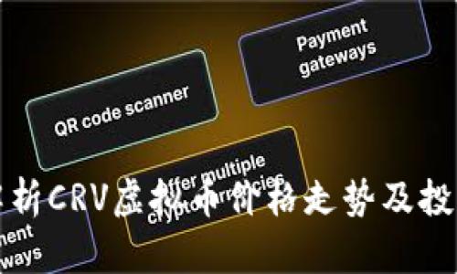 深入解析CRV虚拟币价格走势及投资策略