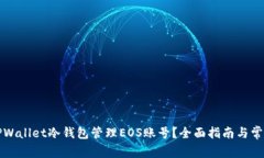 如何使用TPWallet冷钱包管理EOS账号？全