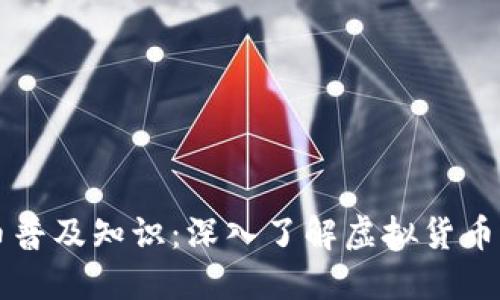虚拟币普及知识：深入了解虚拟货币的世界