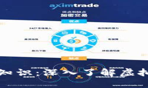虚拟币普及知识：深入了解虚拟货币的世界