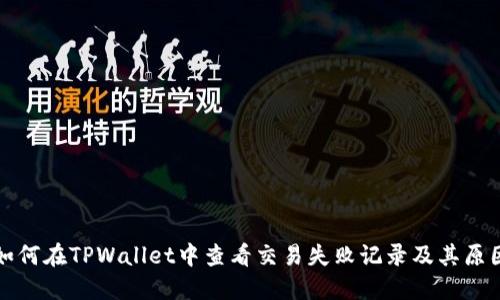 如何在TPWallet中查看交易失败记录及其原因