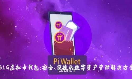 BLG虚拟币钱包：安全、便捷的数字资产管理解决方案