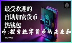 大众虚拟币：探索数字货币的未来和投