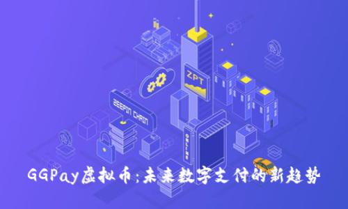 GGPay虚拟币：未来数字支付的新趋势