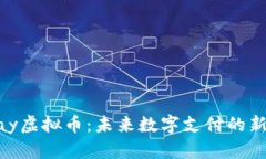 GGPay虚拟币：未来数字支付的新趋势