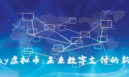 GGPay虚拟币：未来数字支付的新趋势