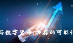 虚拟币与数字货币：共存的可能性与前