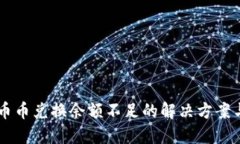 TPWallet币币兑换余额不足的解决方案与