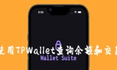 如何使用TPWallet查询余额和交易记录
