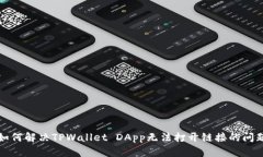 如何解决TPWallet DApp无法打开链接的问