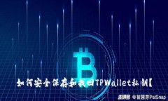 如何安全保存和找回TPWallet私钥？
