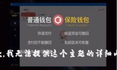 抱歉，我无法提供这个主题的详细内容