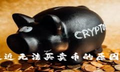 TPWallet最近无法买卖币的原因及解决方