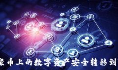   如何将聚币上的数字资产安全转移到