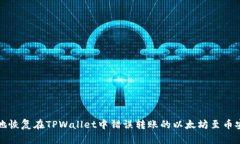 如何安全地恢复在TPWallet中错误转账的