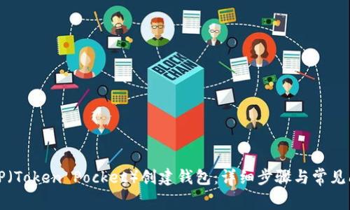 如何在TP（Token Pocket）创建钱包：详细步骤与常见问题解析
