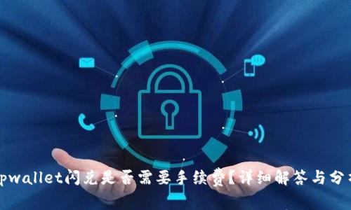 tpwallet闪兑是否需要手续费？详细解答与分析