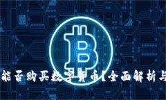 TPWallet能否购买数字货币？全面解析与