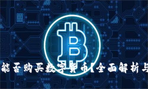 TPWallet能否购买数字货币？全面解析与使用指南