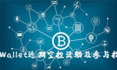 TPWallet近期空投活动及参与指南