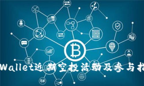 TPWallet近期空投活动及参与指南