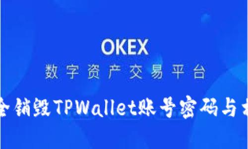 如何安全销毁TPWallet账号密码与相关信息