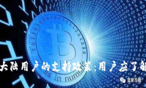TPWallet对大陆用户的支持政策：用户应了解的最新情况